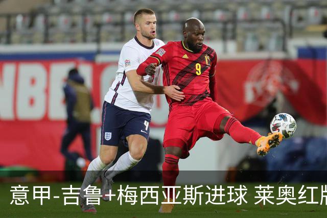 意甲-吉鲁+梅西亚斯进球 莱奥红牌 AC米兰2-1连胜