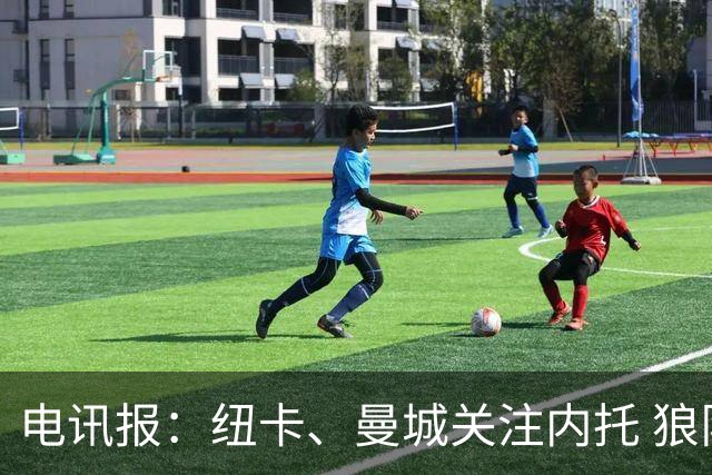 电讯报：纽卡、曼城关注内托 狼队要价6000万镑