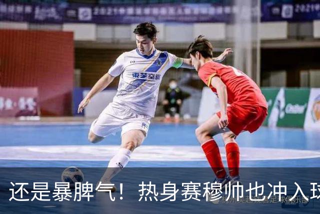 还是暴脾气！热身赛穆帅也冲入球场要求罚下对方球员