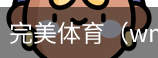 完美体育，WMsports，完美体育官方，完美体育平台，完美体育下载